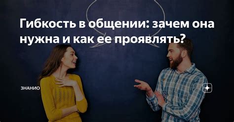 Зачем нужна почтительность в общении?