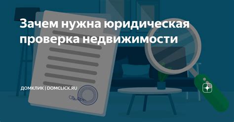 Зачем нужна юридическая проверка квартиры?