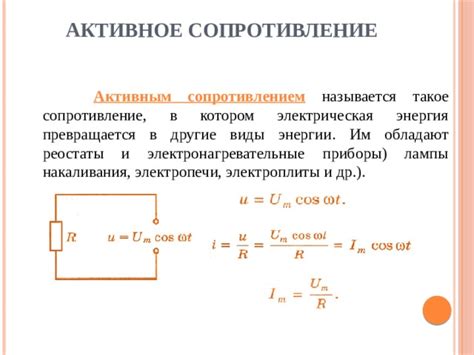 Зачем нужно активное сопротивление?