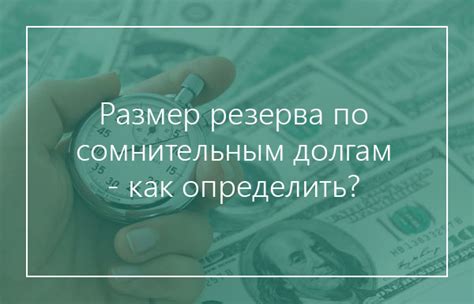 Зачем нужно восстановление резерва по сомнительным долгам?