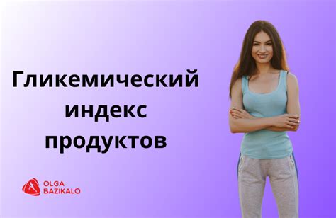 Зачем нужно знать гликемический индекс продуктов?