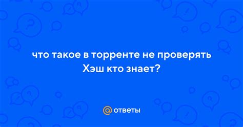 Зачем нужно не проверять хэш?