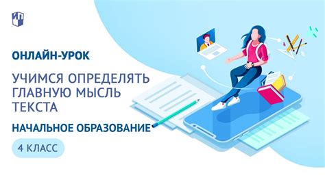 Зачем нужно определять главную мысль