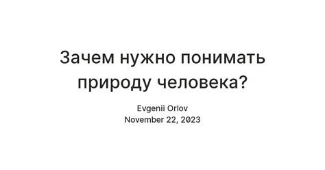 Зачем нужно понимать значение придурка