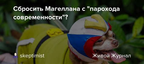 Зачем нужно сбросить с парохода современности?