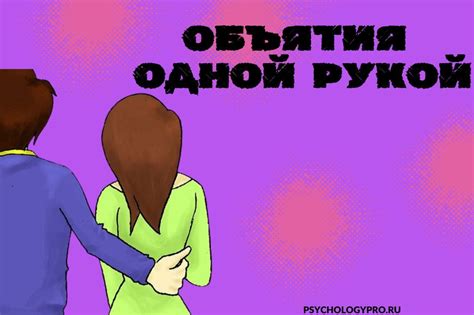 Зачем обнимание одной рукой?