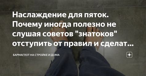 Зачем отступить и как это полезно