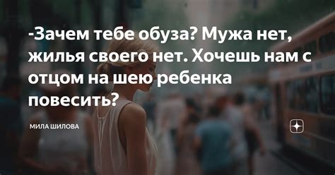 Зачем почитать мужа своего?