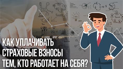 Зачем самостоятельно уплачивать страховые взносы?