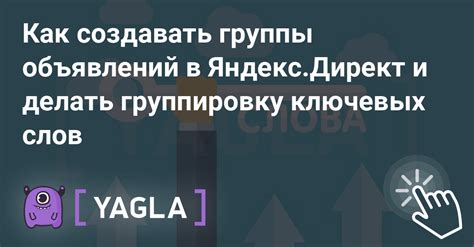 Зачем создавать группы объявлений в Яндекс.Директ?