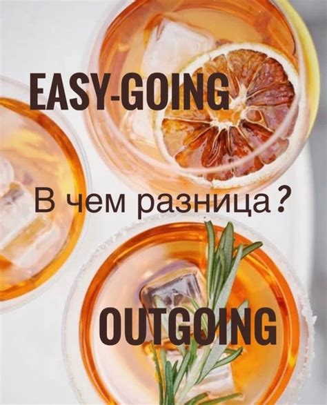 Зачем стоит стать easy going и как это сделать?