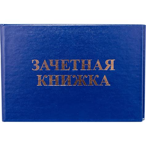 Зачетная книжка как основной инструмент оценки успеваемости