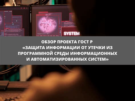 Защита автоматизированных систем от угроз и хакерских атак: важность информационной безопасности