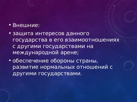 Защита интересов и безопасность государства