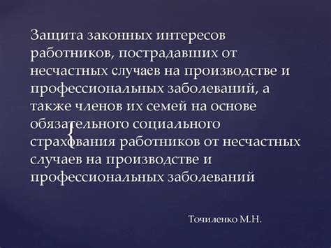 Защита интересов общества и пострадавших