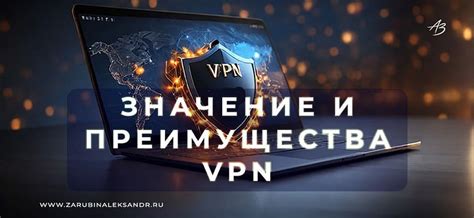 Защита информации и преимущества ВПН