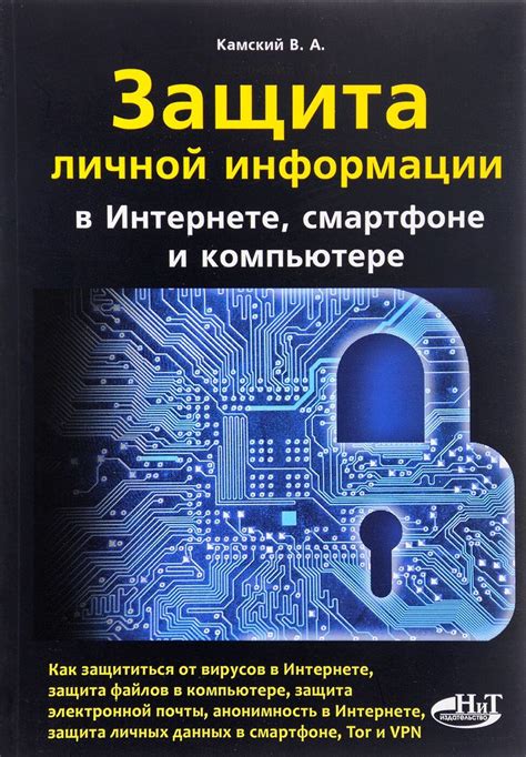 Защита личной информации и приватность в интернете