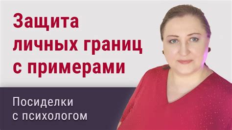 Защита личных границ