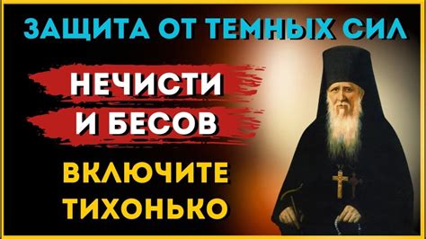 Защита от бесов