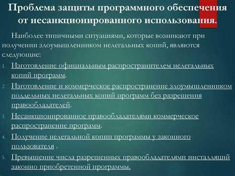 Защита от незаконного использования программного обеспечения