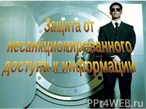 Защита от несанкционированного доступа: значение запроса пароля и ограничений