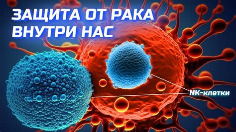 Защита от рака