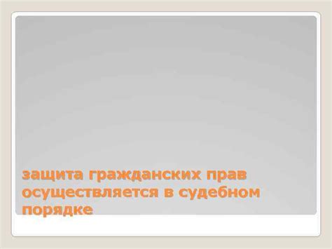 Защита прав в судебном порядке