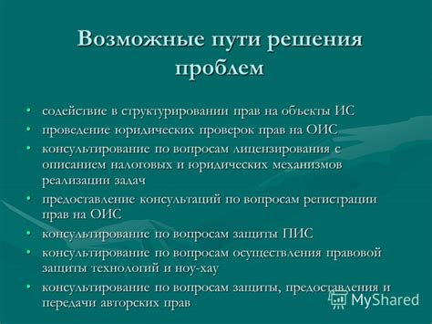 Защита прав и возможные пути решения