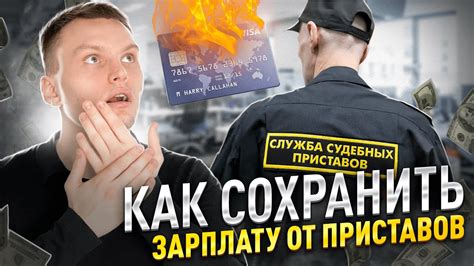 Защищенные от воздействия судебных приставов банковские карты