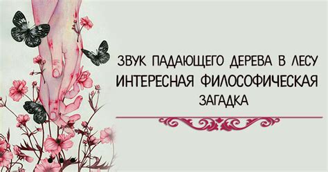 Звук падающего дерева: предзнаменование события или решения