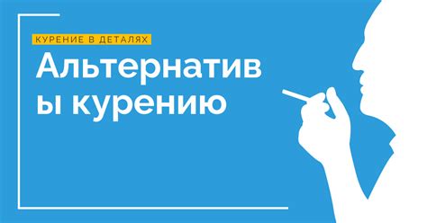 Здоровые альтернативы «курению газа»