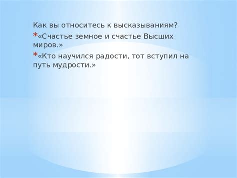 Земное счастье: смысл, понимание и путь к нему