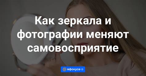 Зеркало и внутреннее самовосприятие