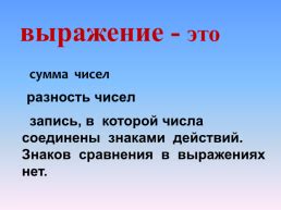 Знакомство с понятием "выражение"