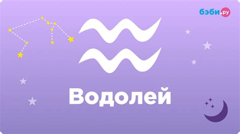 Знак зодиака Водолей: характеристики и особенности