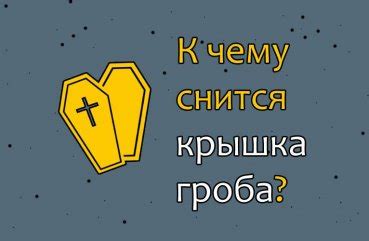 Знак предостережения: что означает в сновидении белая крышка гроба?