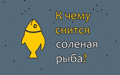 Знак успеха или предупреждение: что означает сон о соленой кильке?