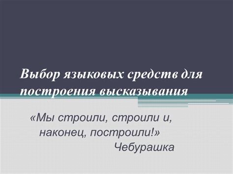 Знание аудитории и подгонка языковых средств