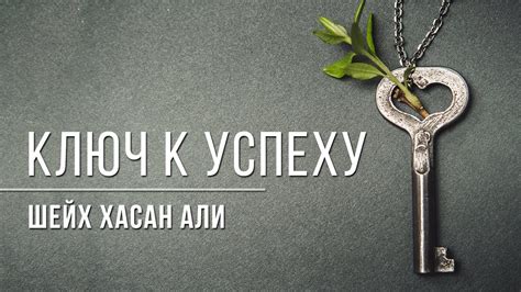 Знание - ключ к успеху