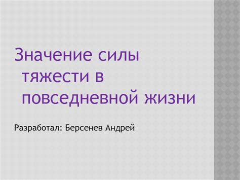 Значение "Наши пенаты" в повседневной жизни