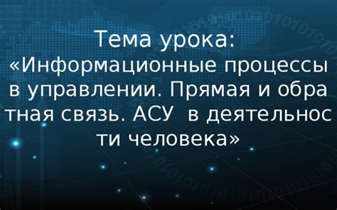 Значение АСУ в управлении строительством и архитектурой