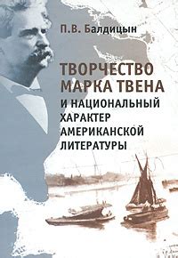 Значение Марка Твена для американской литературы