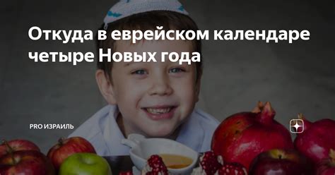 Значение Нового года в еврейском календаре