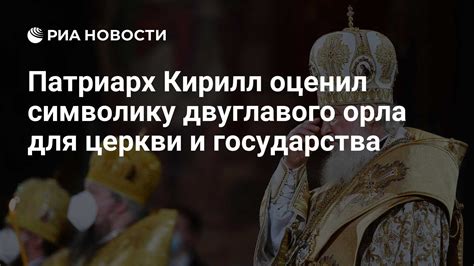 Значение Престольного града для церкви и государства