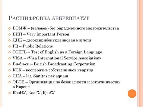 Значение аббревиатур: что они означают?