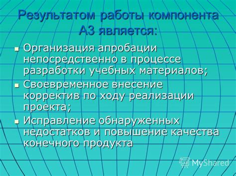 Значение апробации в процессе разработки