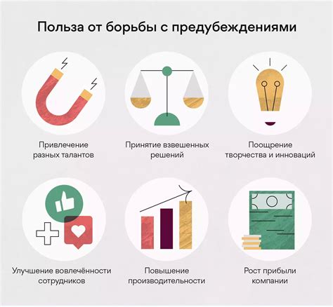 Значение борьбы с предубеждениями в современном обществе