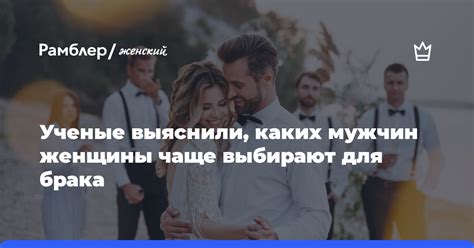 Значение брака для женщины: