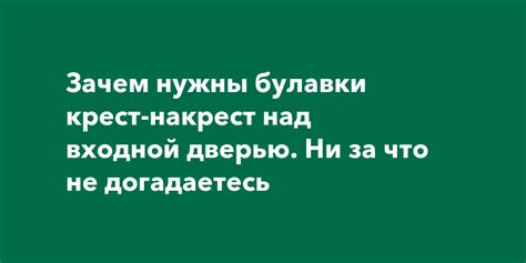 Значение булавки над входной дверью