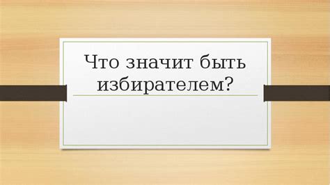 Значение быть информированным избирателем